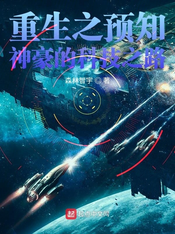重生之预知神豪的科技之路在线阅读