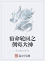 宿命轮回之倒霉大神在线阅读