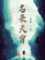 名录天曹在线阅读
