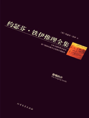 歌唱的沙（约瑟芬·铁伊推理全集）