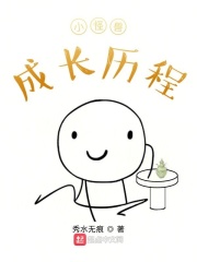 小怪兽成长历程在线阅读