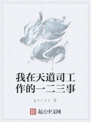 我在天道司工作的一二三事