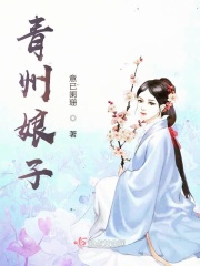 青州娘子在线阅读