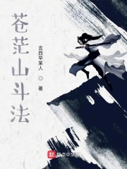苍茫山斗法