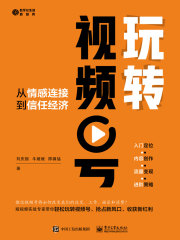 玩转视频号：从情感连接到信任经济