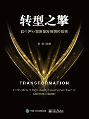 转型之擎：软件产业高质量发展路径探索
