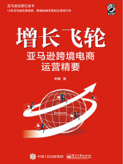 增长飞轮：亚马逊跨境电商运营精要在线阅读