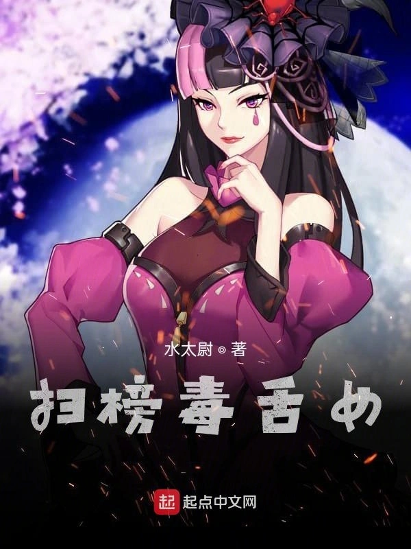 扫榜毒舌女