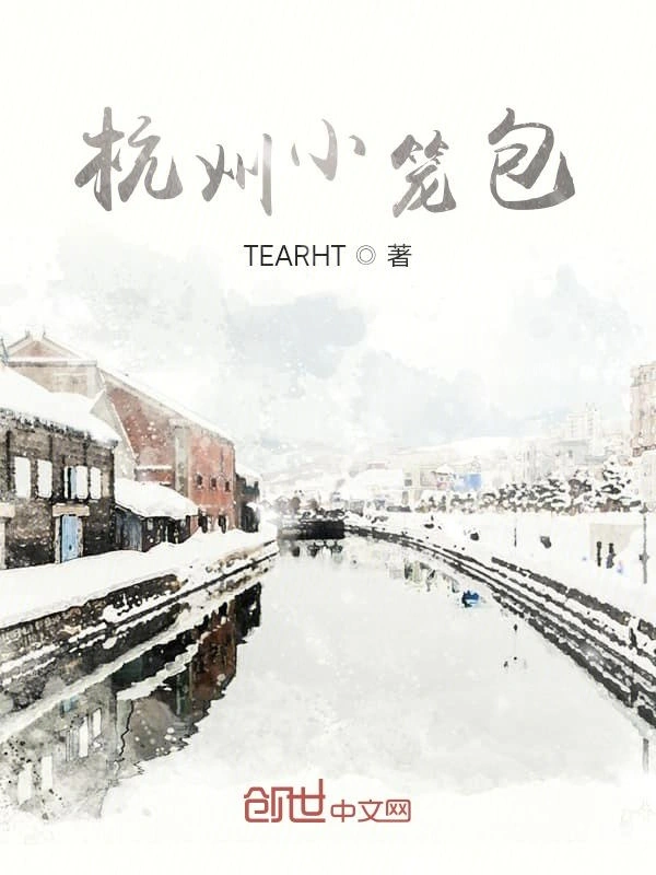 杭州小笼包