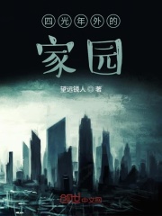 四光年外的家园在线阅读