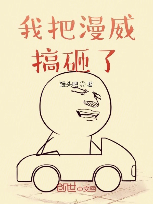 我把漫威搞砸了