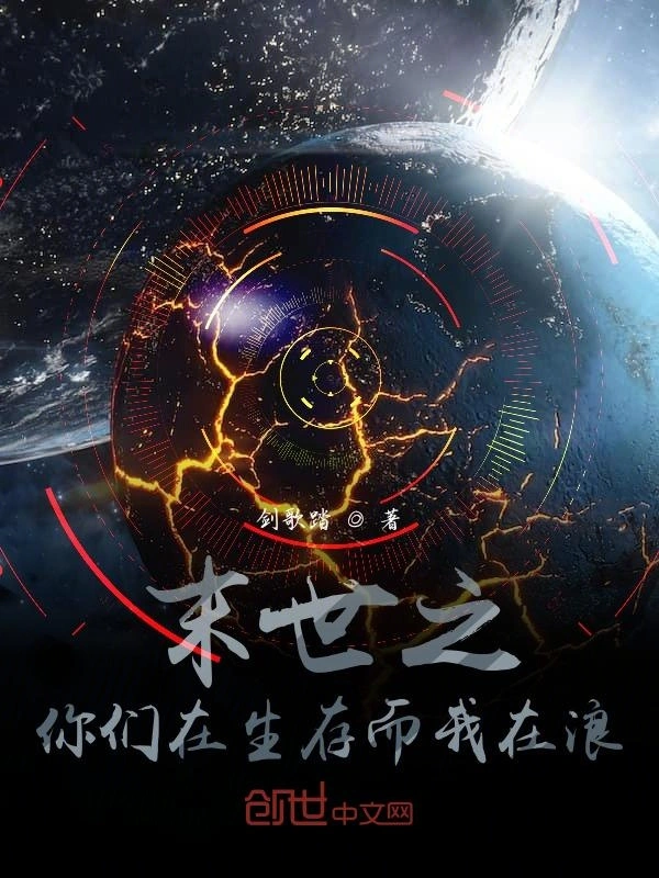 末世之你们在生存而我在浪