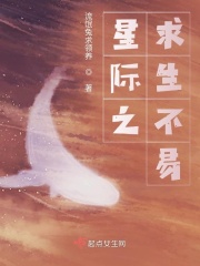 星际之求生不易在线阅读
