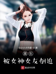 重生被女神女友倒追在线阅读