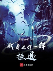 我身边有一群挂逼在线阅读