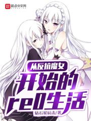 从反抗魔女开始的re0生活在线阅读