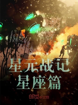 星元战记星座篇在线阅读