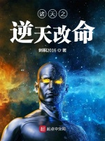 诸天之逆天改命最新章节在线阅读