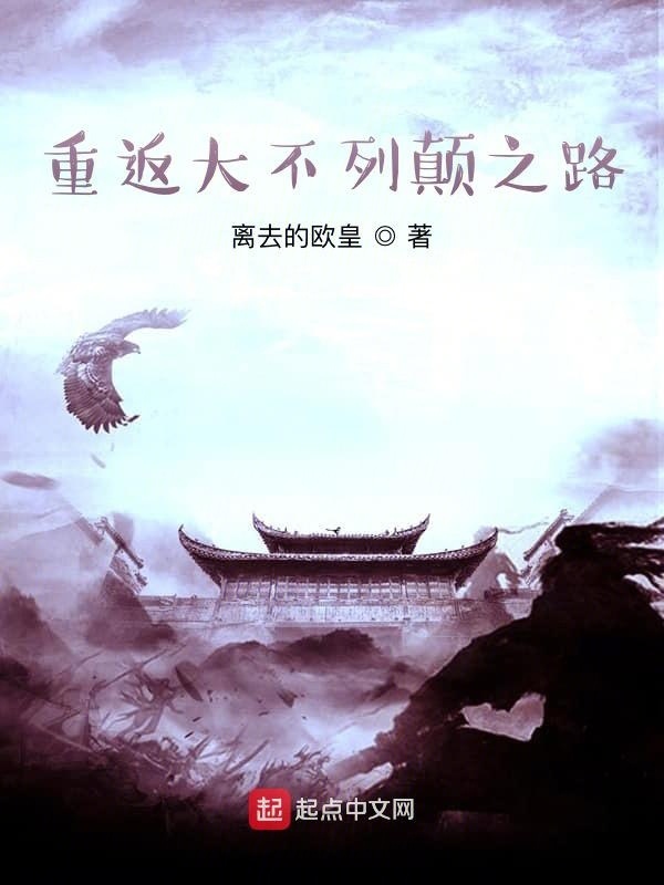 重返大不列颠之路在线阅读