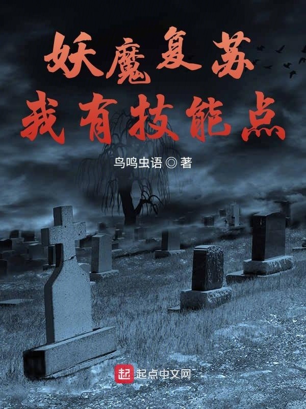 妖魔复苏我有技能点在线阅读