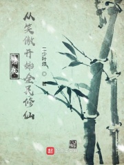 诸天：从笑傲开始全民修仙在线阅读