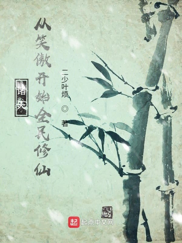 诸天：从笑傲开始全民修仙在线阅读