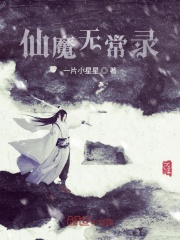 仙魔无常录
