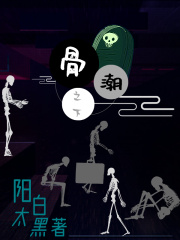 骨潮之下