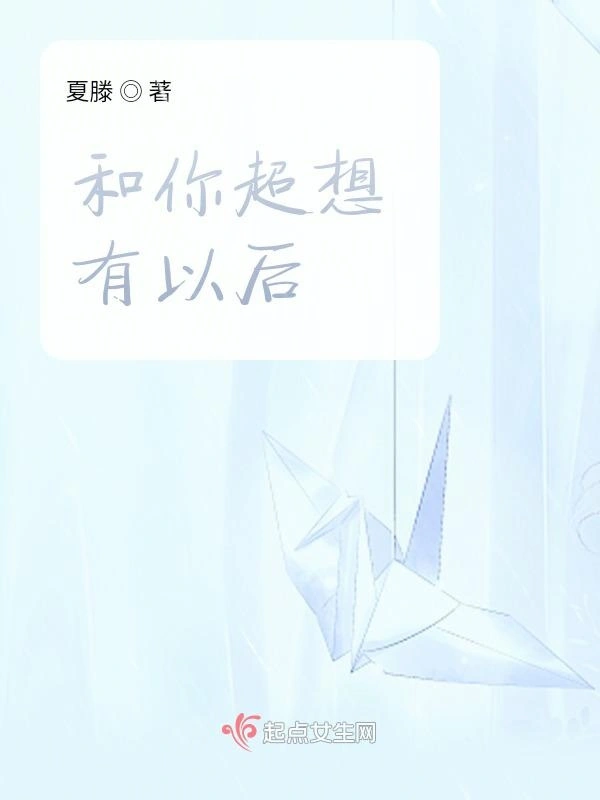 和你超想有以后