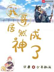 我哥居然成神了在线阅读