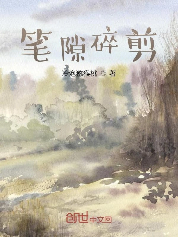 笔隙碎剪