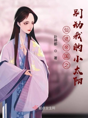仙途帝国之别动我的小太阳在线阅读