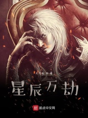 星辰万劫在线阅读