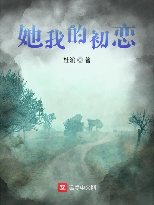她我的初恋