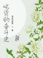 吃货的奋斗史在线阅读