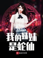 我的妹妹是蛇仙在线阅读