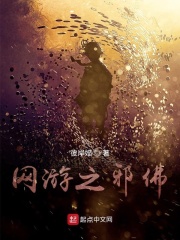 网游之邪佛