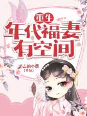 重生年代福妻有空间在线阅读