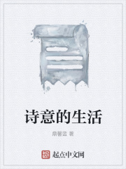 诗意的生活在线阅读