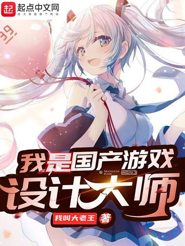 我是国产游戏设计大师在线阅读