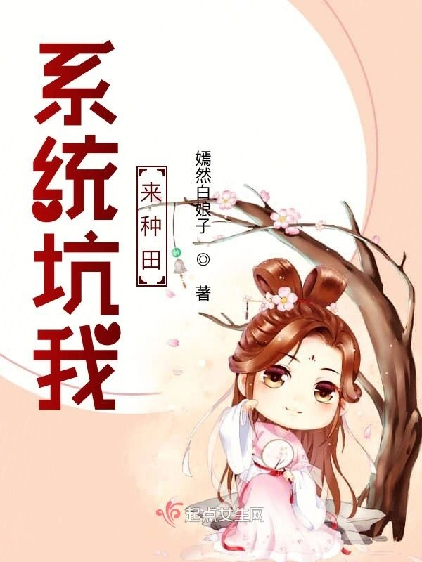 系统坑我来种田