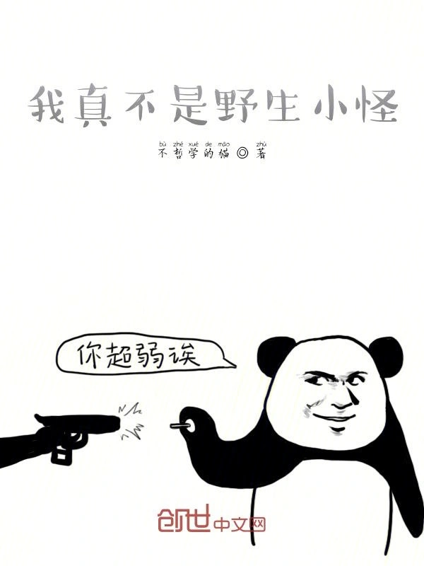 我真不是野生小怪