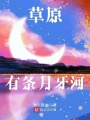 草原有条月牙河在线阅读