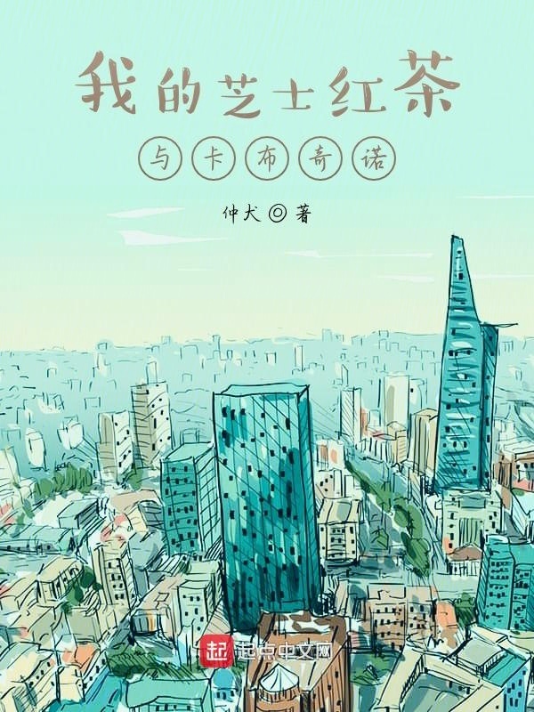 我的芝士红茶与卡布奇诺在线阅读