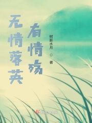 无情落英有情殇在线阅读