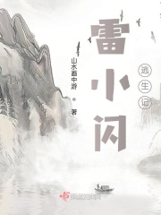 雷小闪逃生记在线阅读