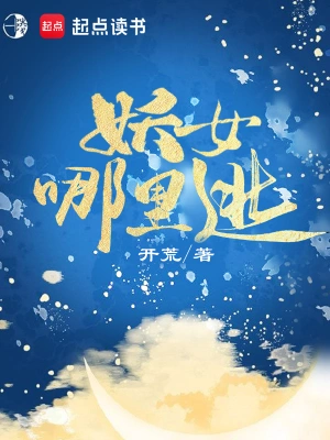 [仙侠修真]《妖女哪里逃》（校对版全本）作者：开荒【转载TXT】