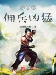 异世之佣兵凶猛