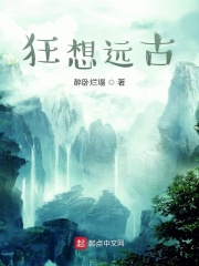 狂想远古
