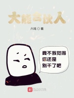 大能合伙人最新章节在线阅读